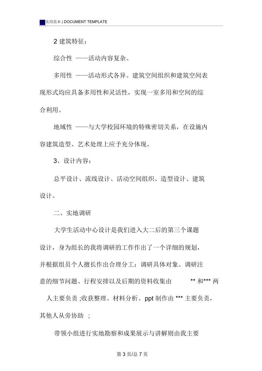 20xx大學生活動中心調(diào)研報告范本_第3頁