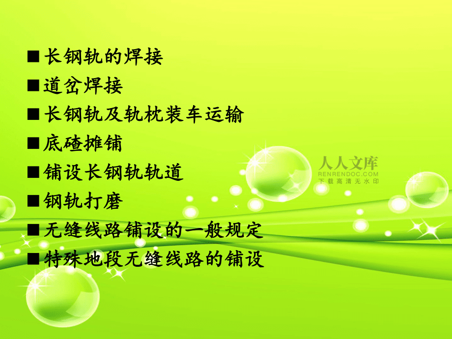 无缝线路的铺设_第2页
