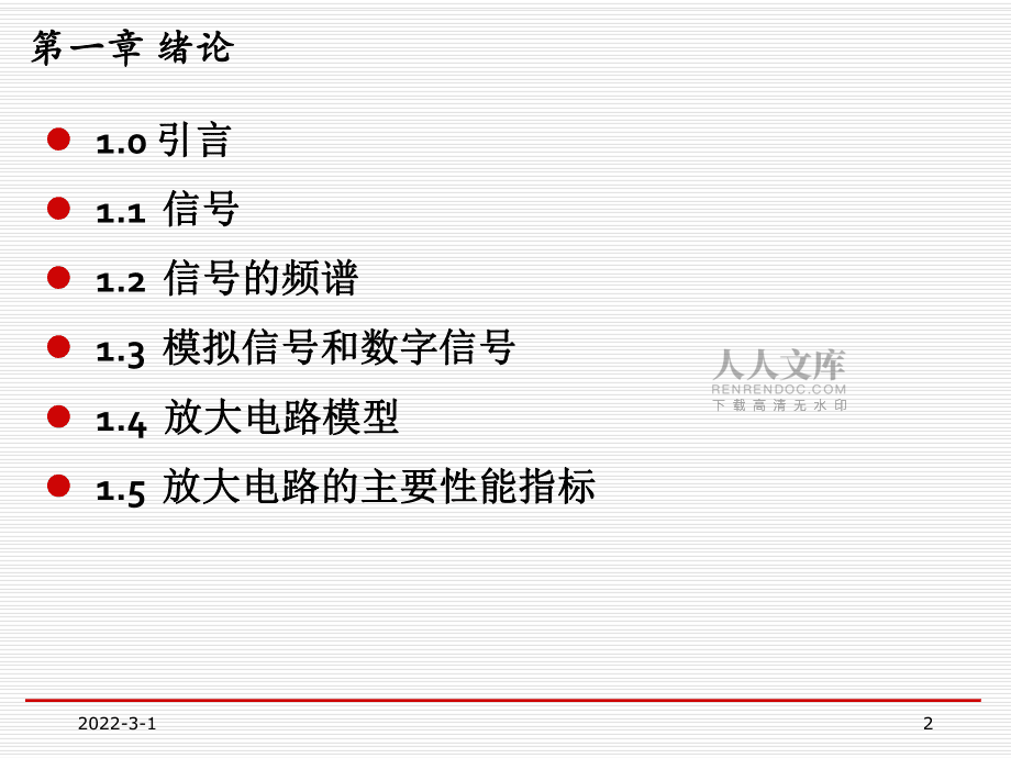 電子線路綜合提高教案第一章_第2頁
