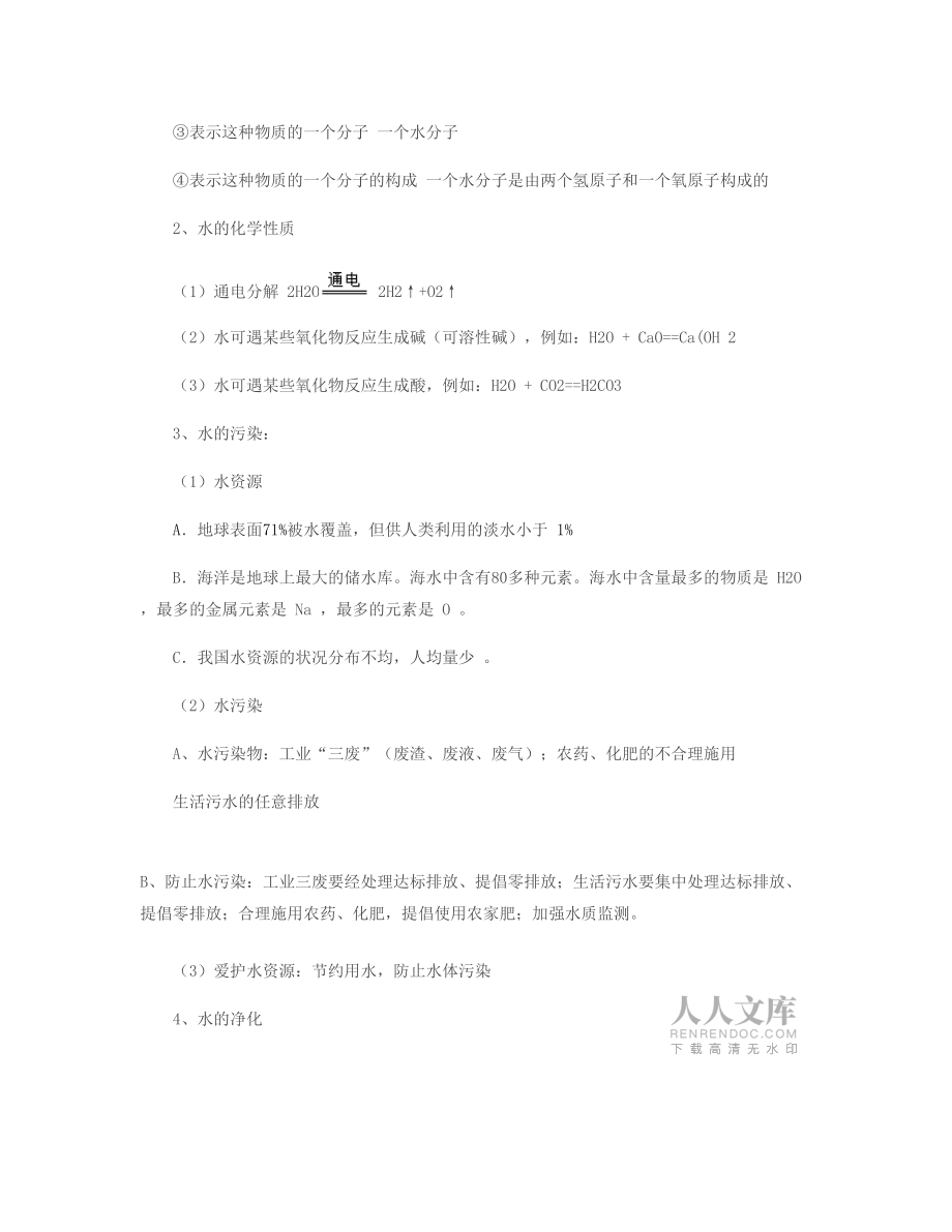 九年级化学 第三单元自然界的水知识点梳理 人教新课标版_百度_第2页
