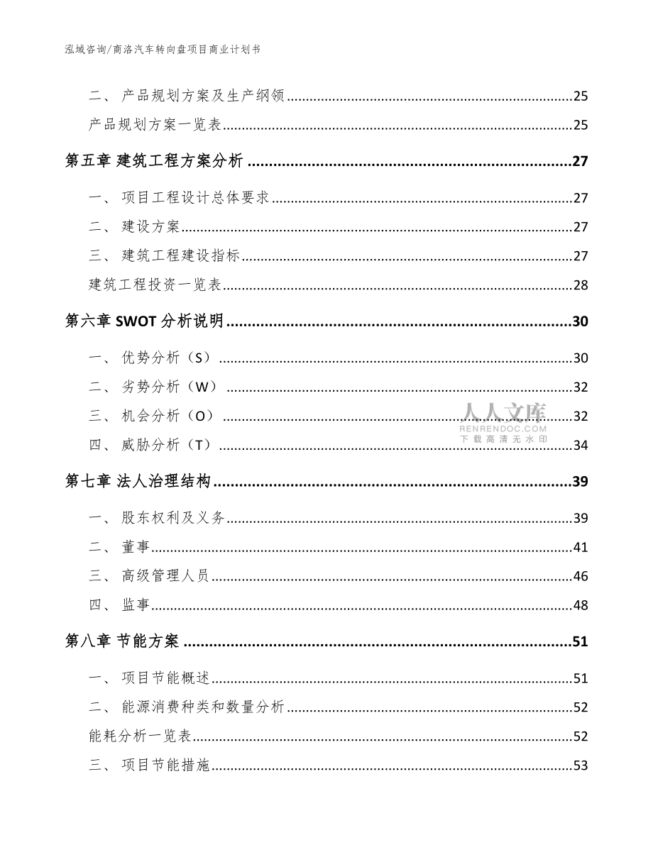 商洛汽車轉(zhuǎn)向盤項目商業(yè)計劃書模板范文_第2頁