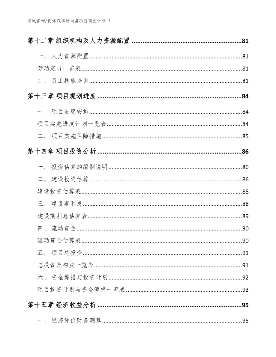 商洛汽車轉(zhuǎn)向盤項目商業(yè)計劃書模板范文_第4頁