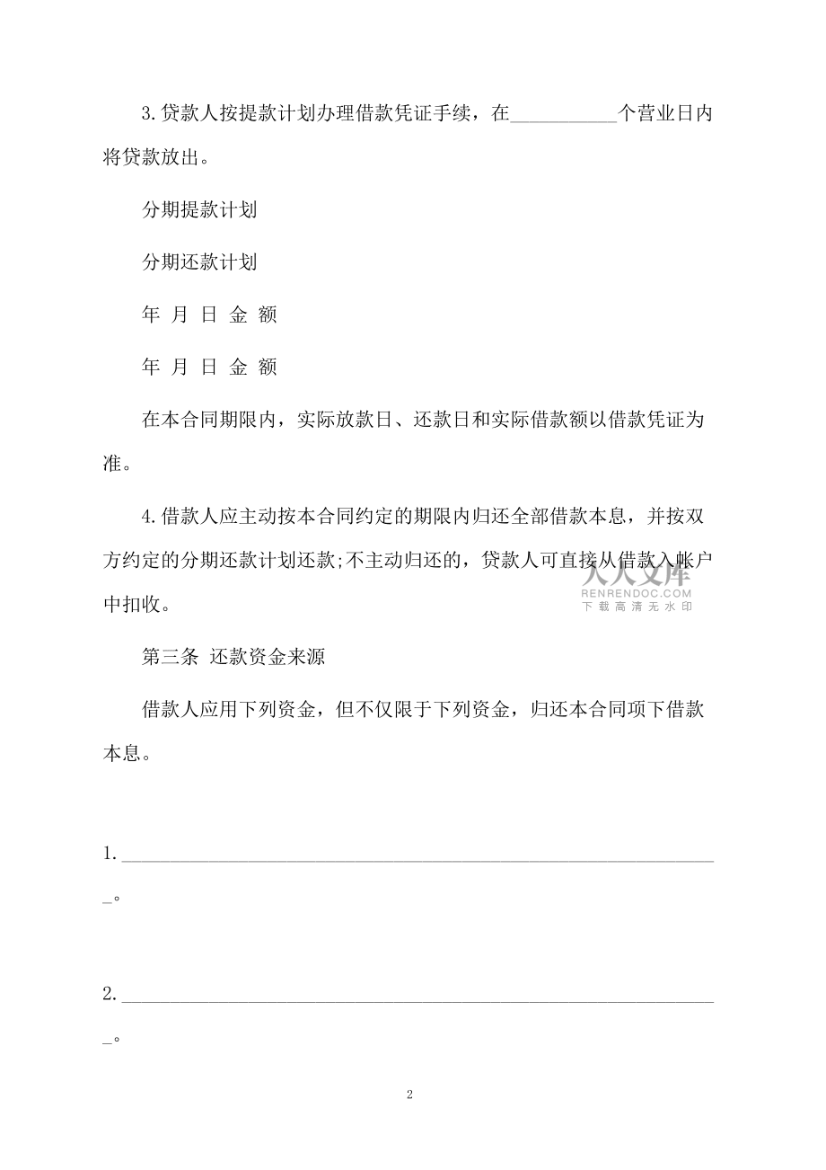 個人信用借款的合同_第2頁