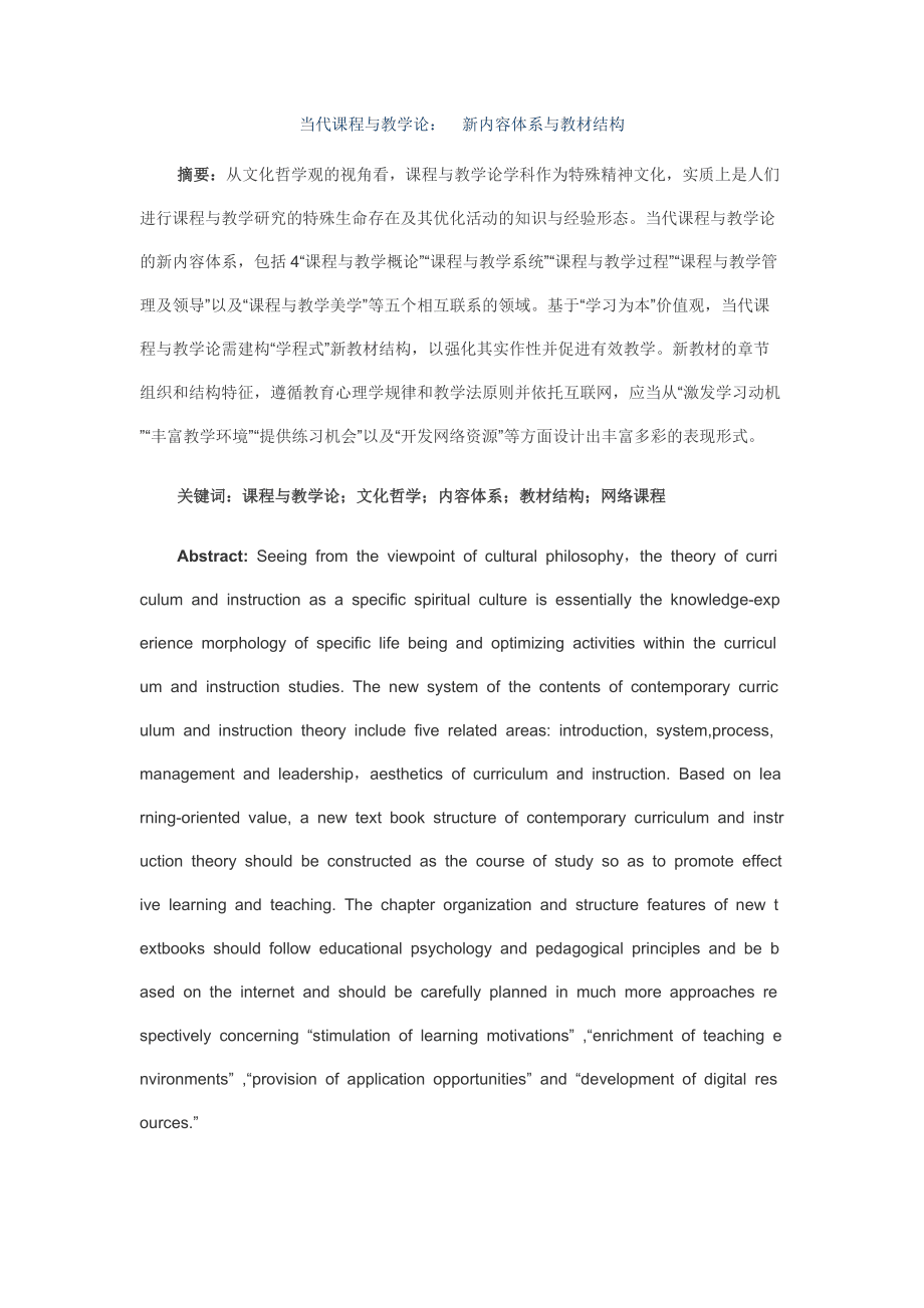 当代课程与教学论 新内容体系与教材结构_第1页