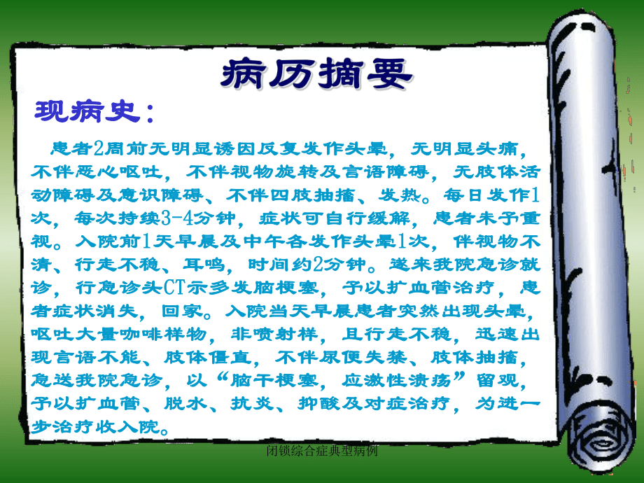 闭锁综合症典型病例课件_第3页