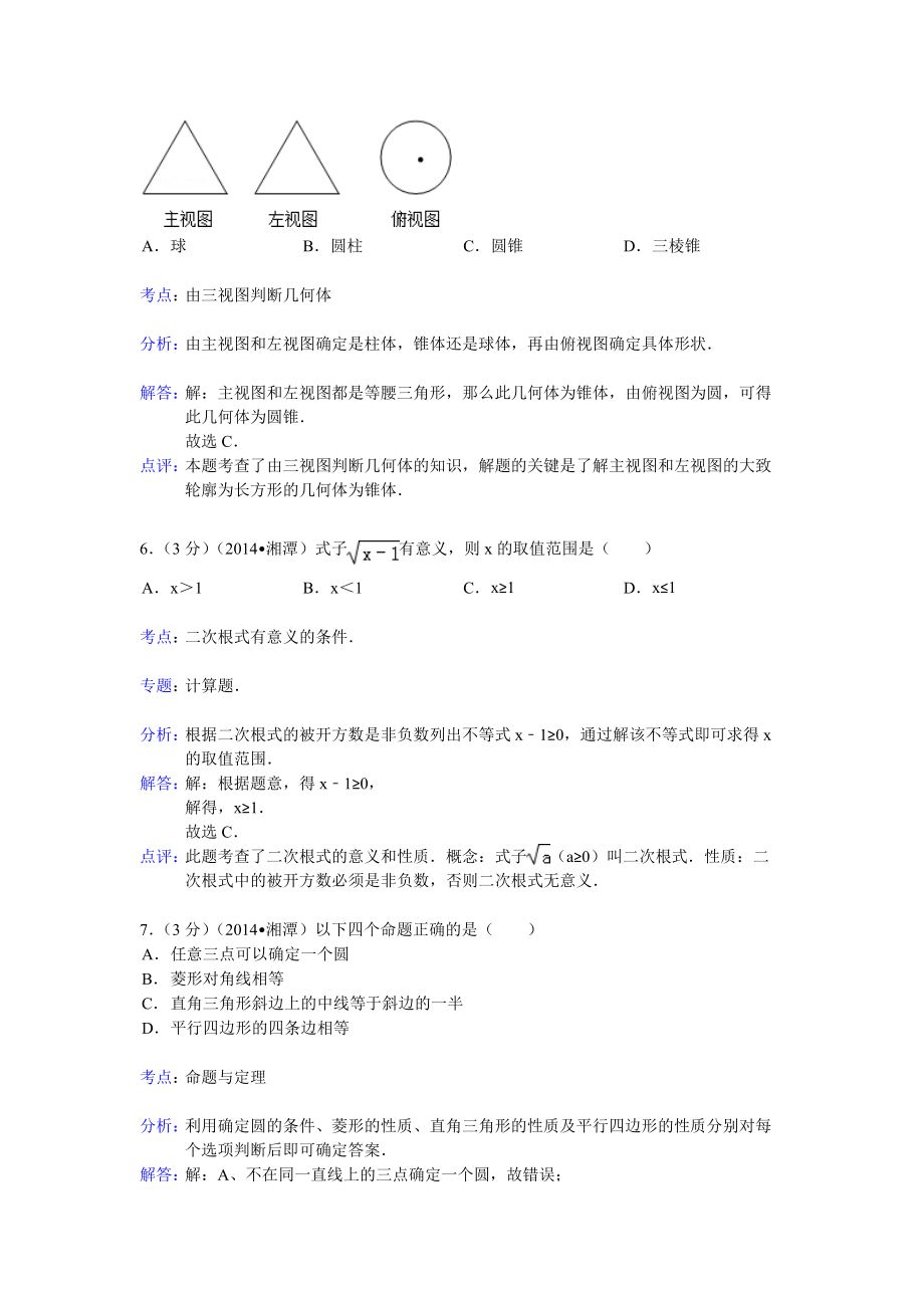 2014湖南湘潭中考数学试题解析版_第3页