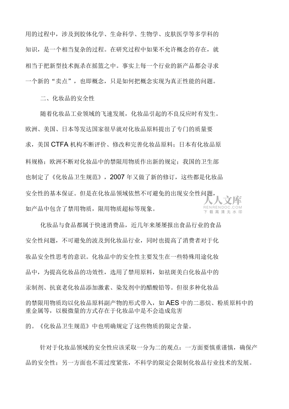 化妆品领域的发展趋势_第2页