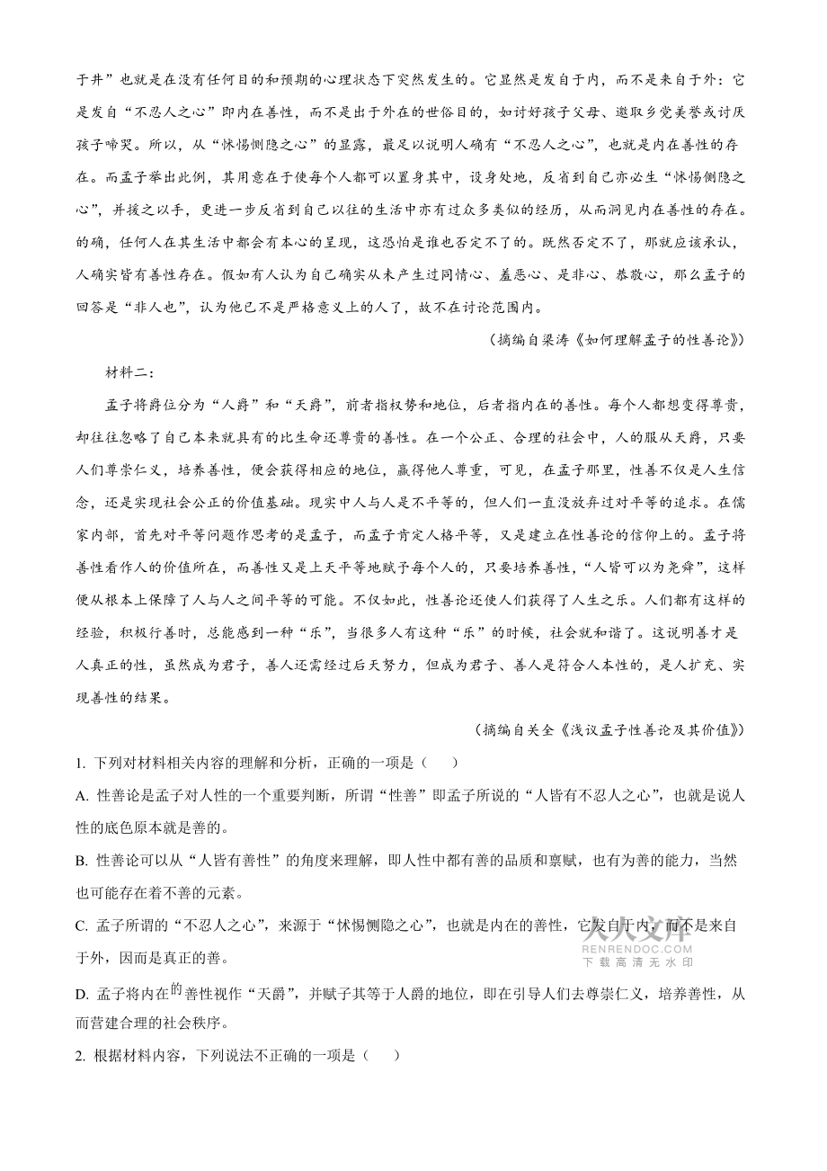 浙江省慈溪市2021-2022學年高二上學期期末語文試題_第2頁