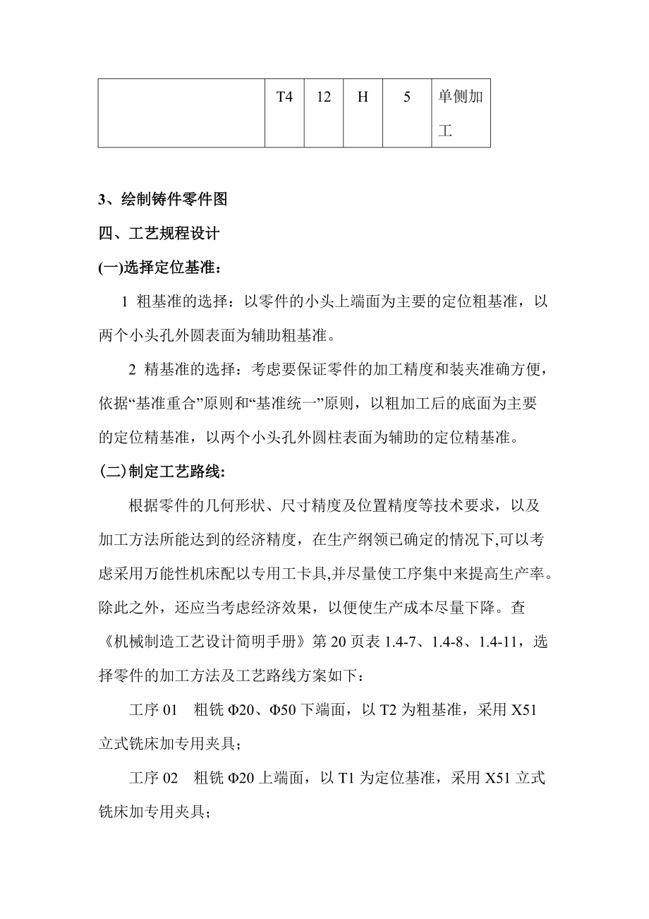 例二CA6140車床撥叉機械加工工藝規程及工藝裝備設計_第4頁
