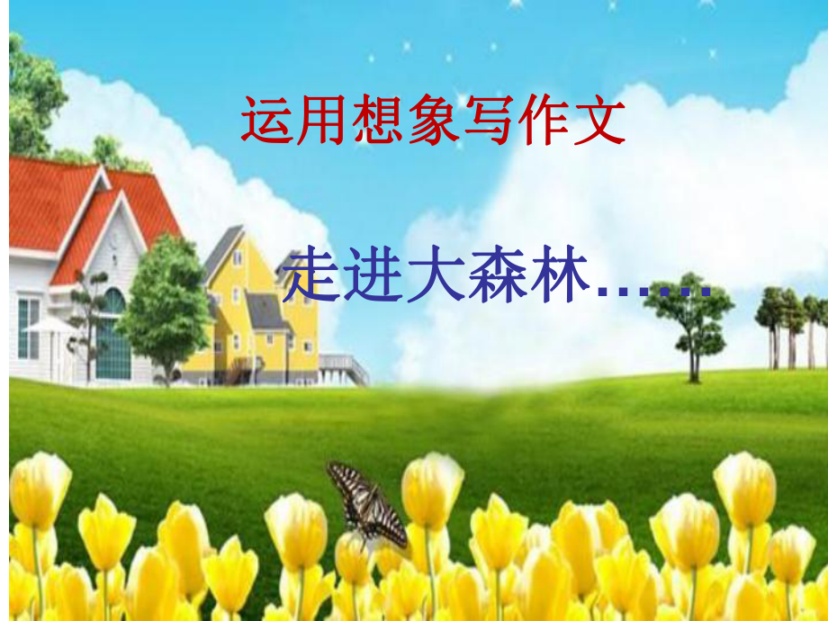 想象作文《走進大森林》_第3頁