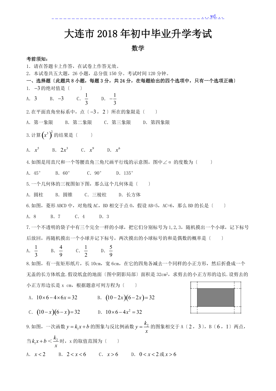 2018年大连中考数学卷_第1页