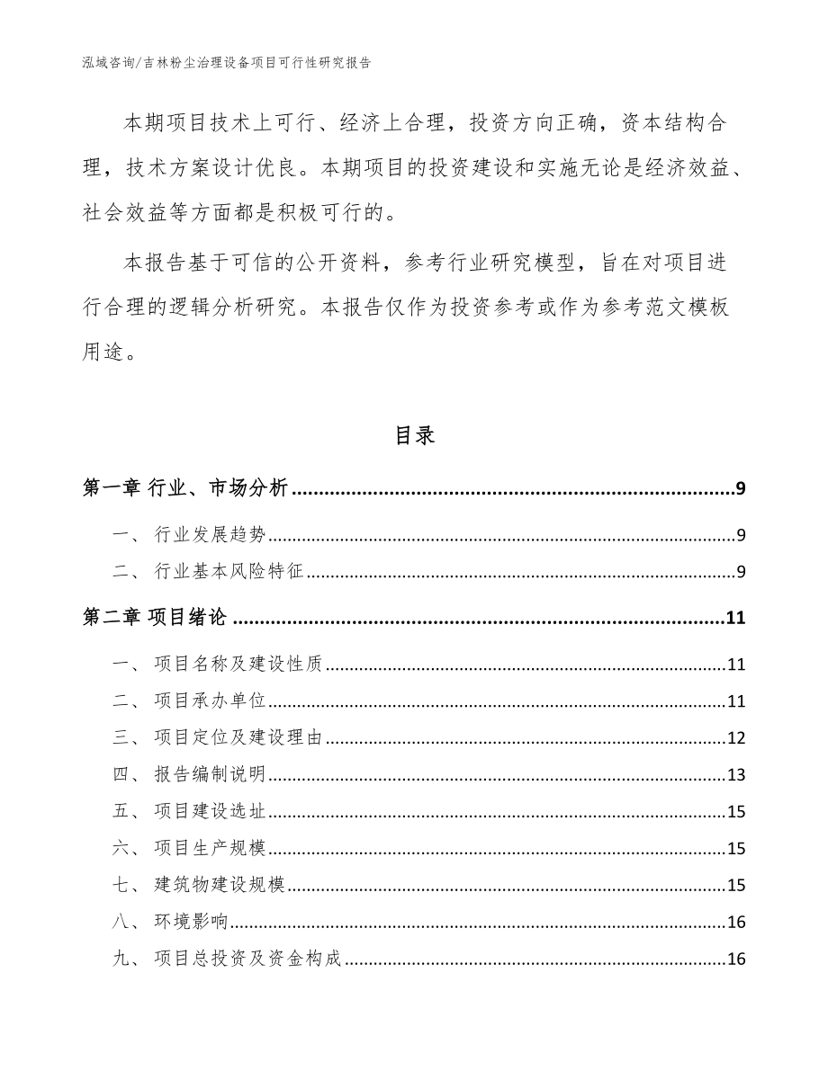 吉林粉尘治理设备项目可行性研究报告(参考模板)_第3页