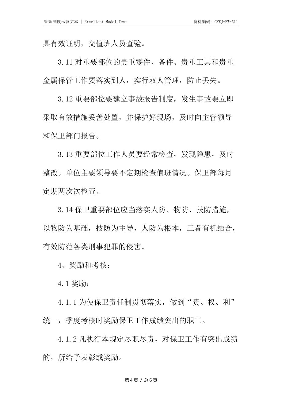 重點(diǎn)防范部位安全管理制度_第4頁