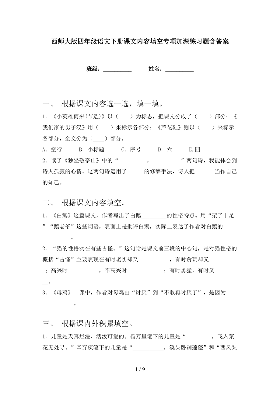 西师大版四年级语文下册课文内容填空专项加深练习题含答案_第1页
