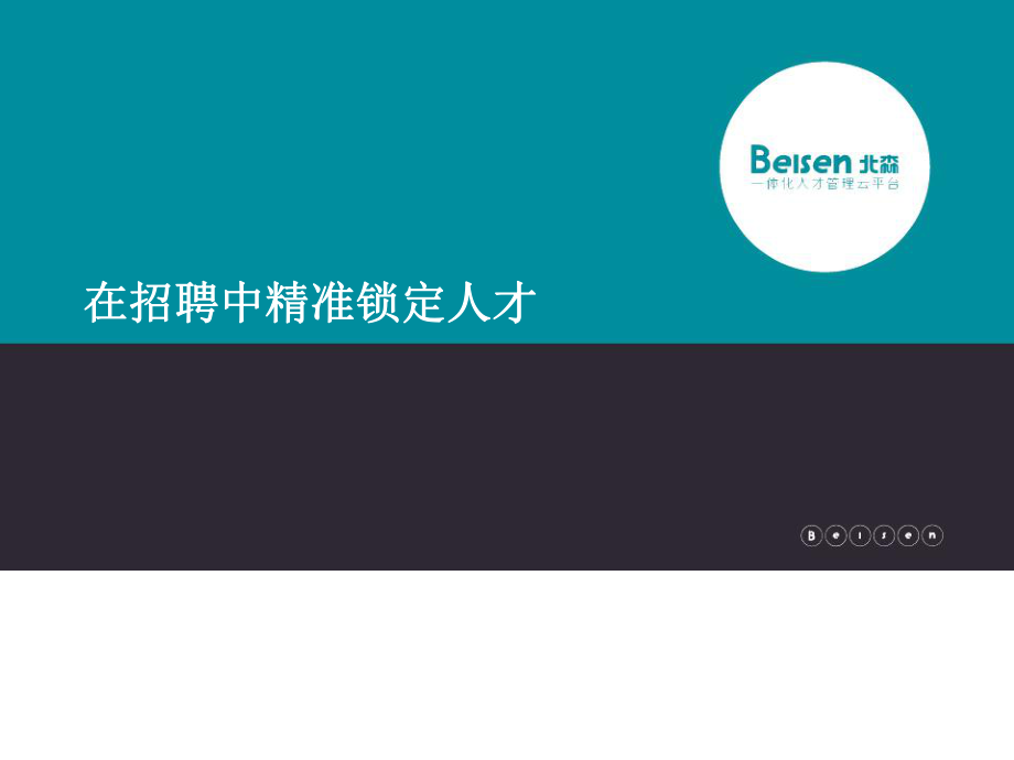 在招聘中精准锁定人才_第1页