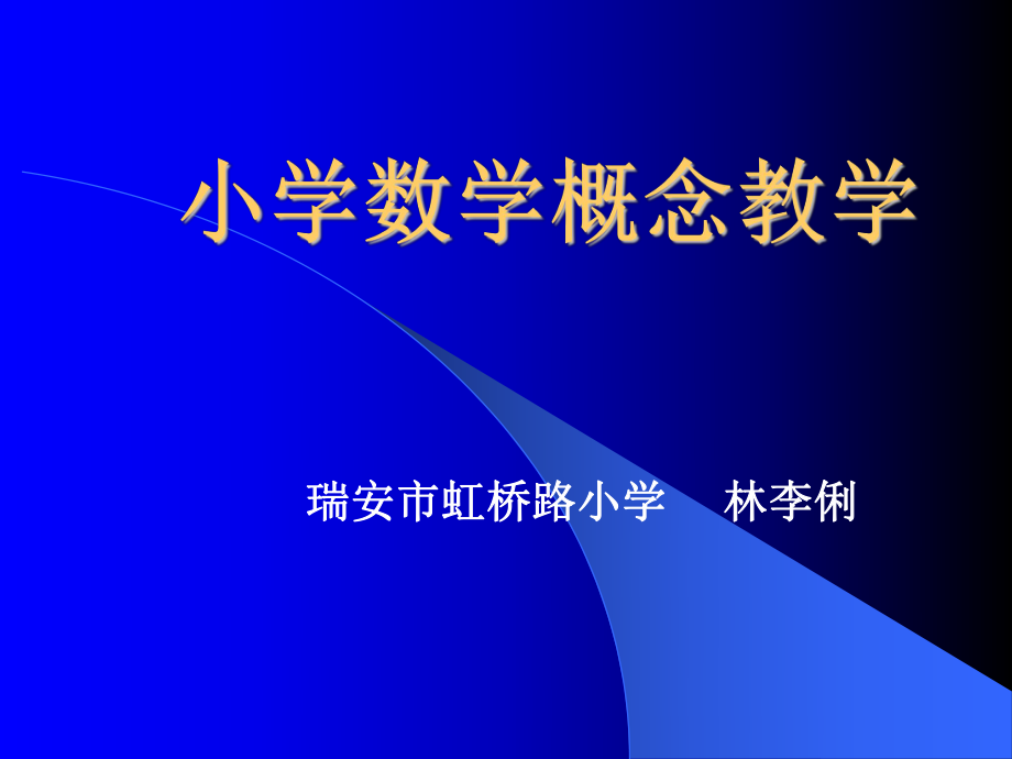 小学数学概念教学(三)_第1页