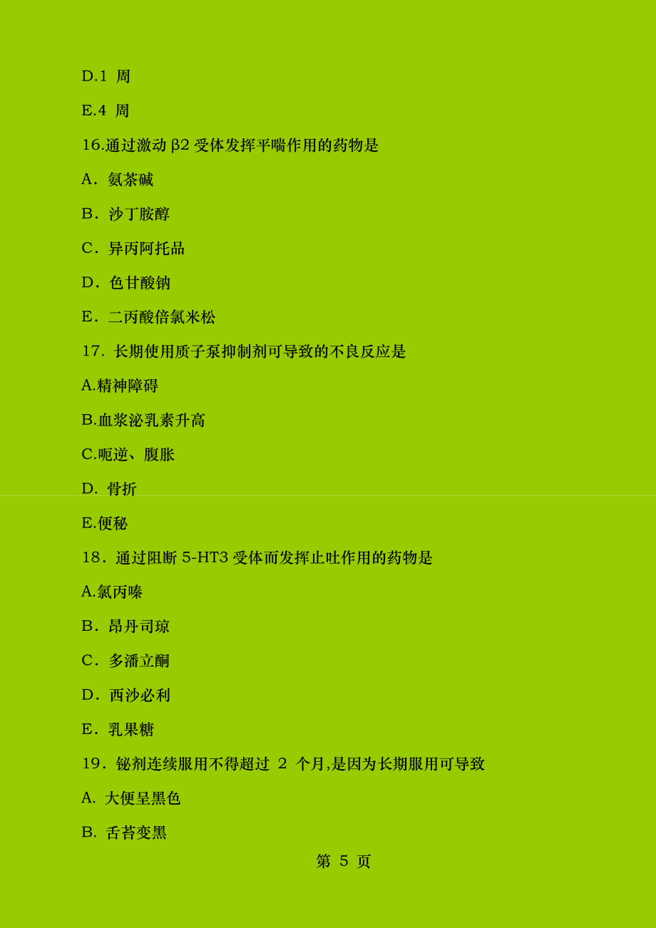 执业药师药学专业知识二模拟卷二_第5页