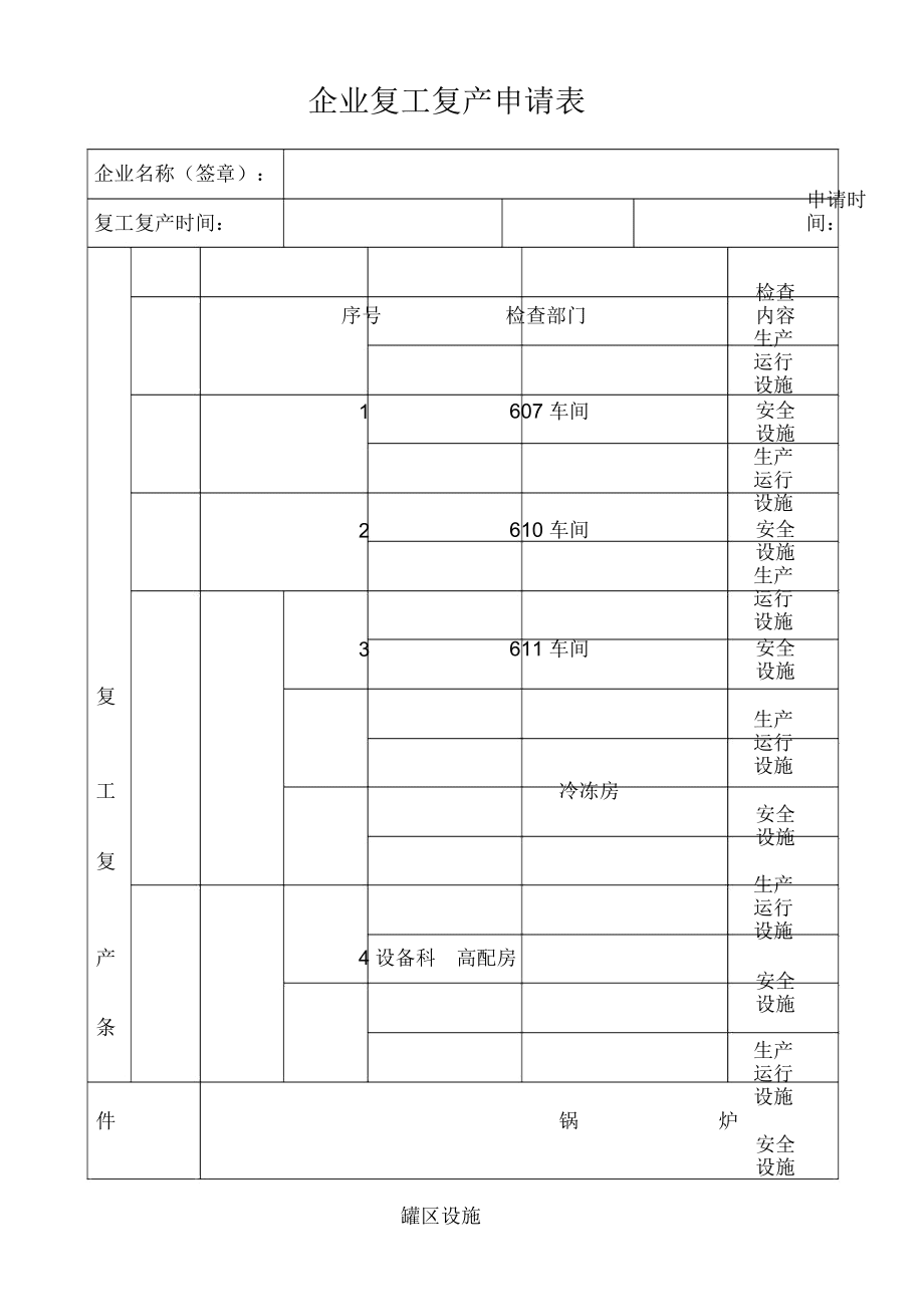 节后复工复产申请表