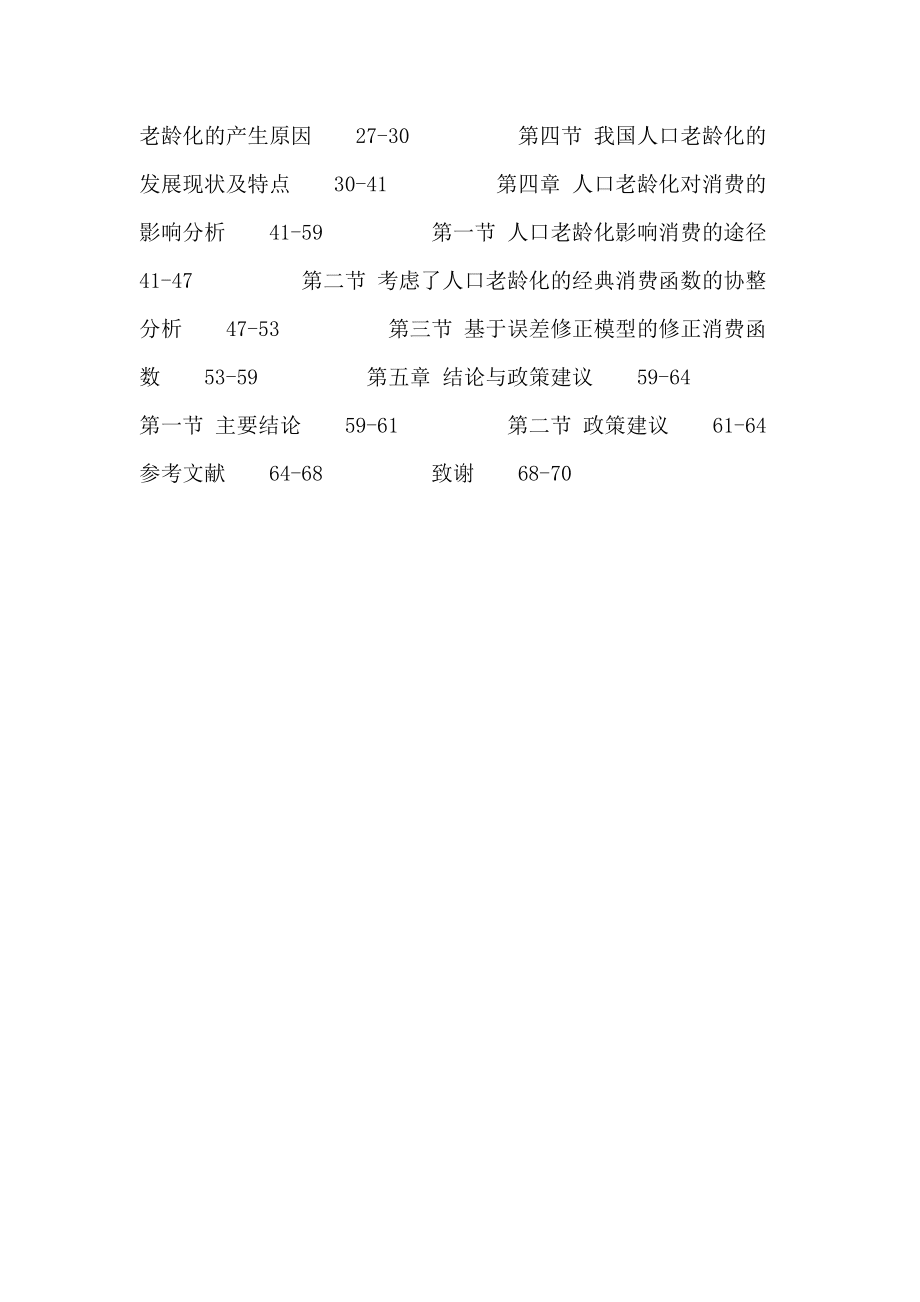 人口老龄化论文人口老龄化 消费 协整理论 误差修正模型_第3页