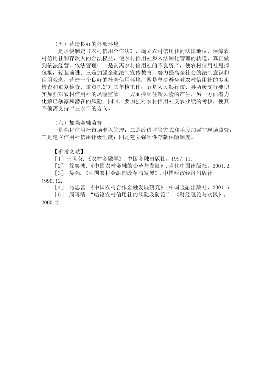 我國農村信用社金融風險形成的原因及防范對策_第3頁