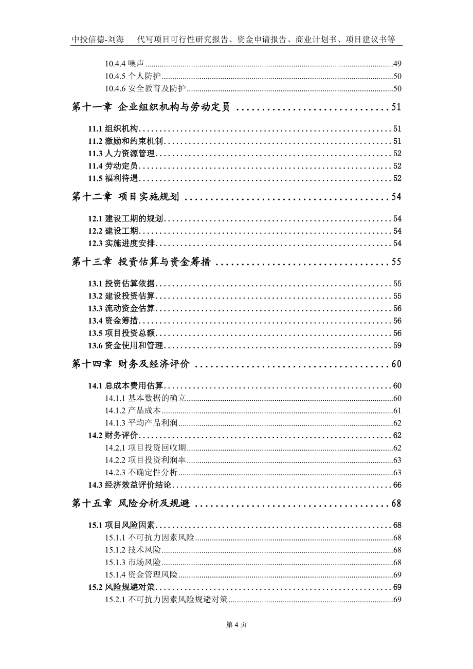 智慧顯示屏及智能終端制造基地項(xiàng)目資金申請(qǐng)報(bào)告寫(xiě)作模板定制_第5頁(yè)