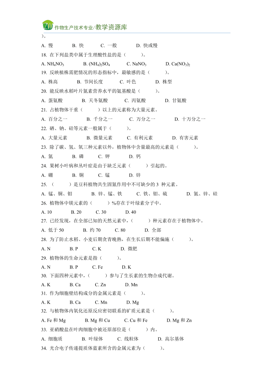植物礦質(zhì)營養(yǎng)試題庫_第3頁