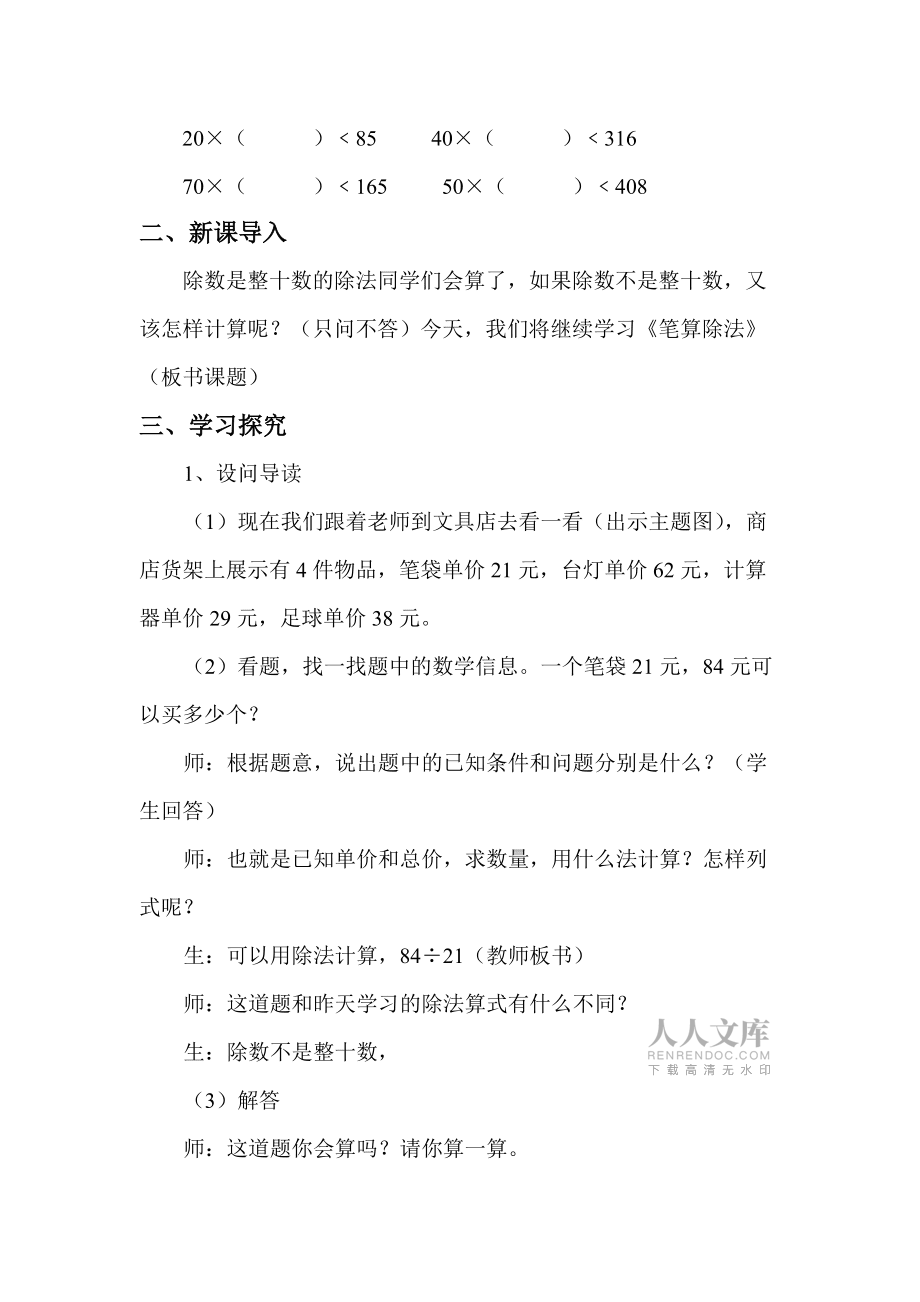 除數(shù)接近整十?dāng)?shù)的筆算除法教學(xué)設(shè)計(jì)_第2頁
