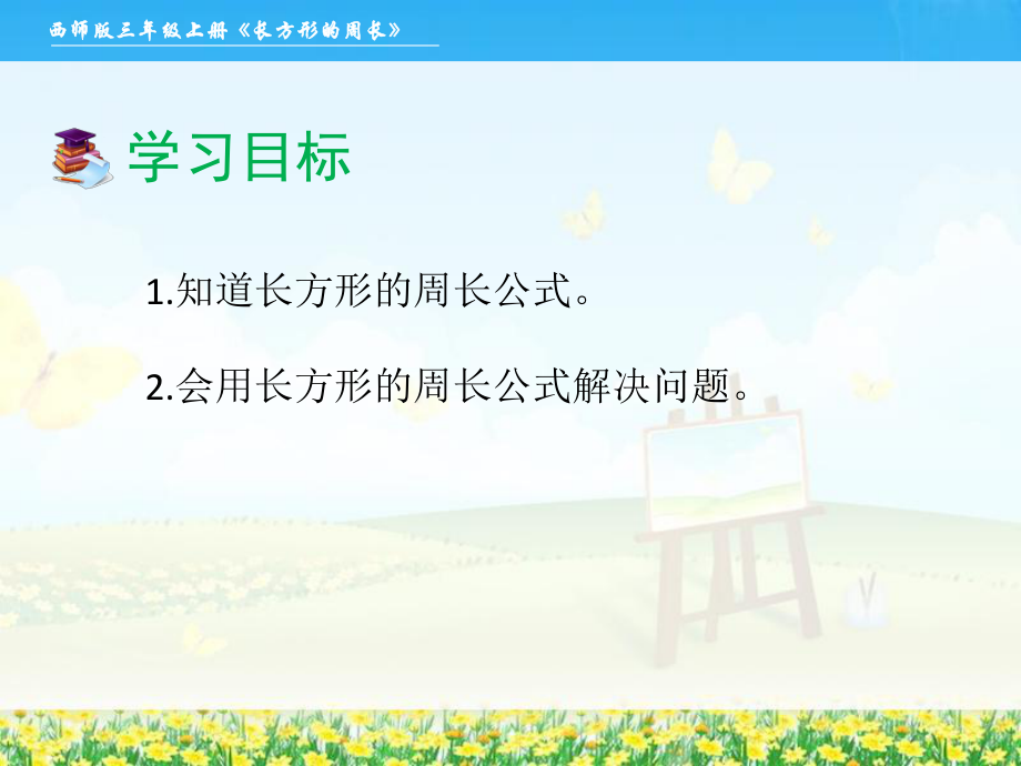 長(zhǎng)方形的周長(zhǎng)_第4頁(yè)