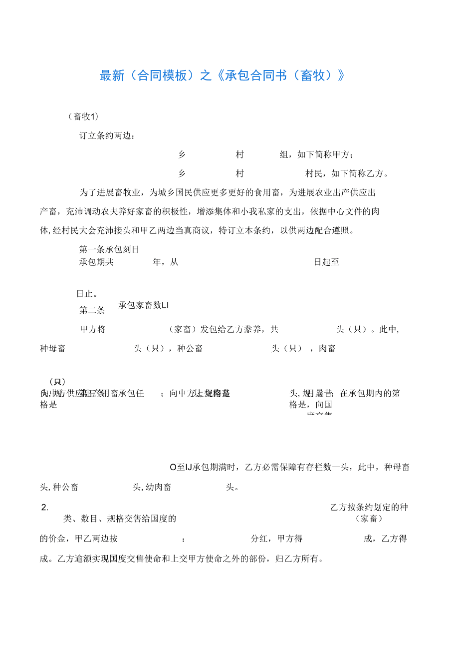 2020最新的最新之《承包合同書(畜牧)》_第1頁