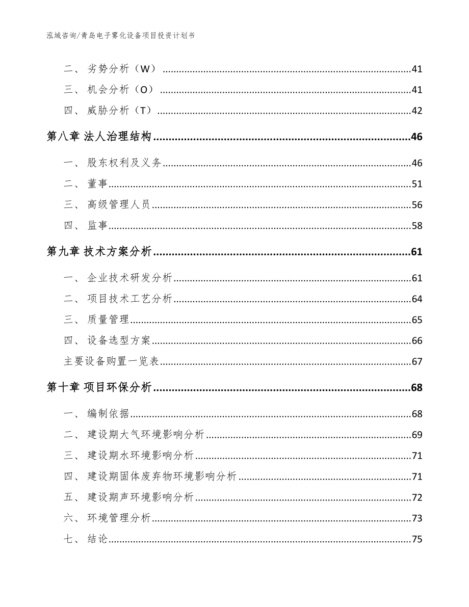 青島電子霧化設(shè)備項(xiàng)目投資計(jì)劃書(shū)(模板范文)_第3頁(yè)