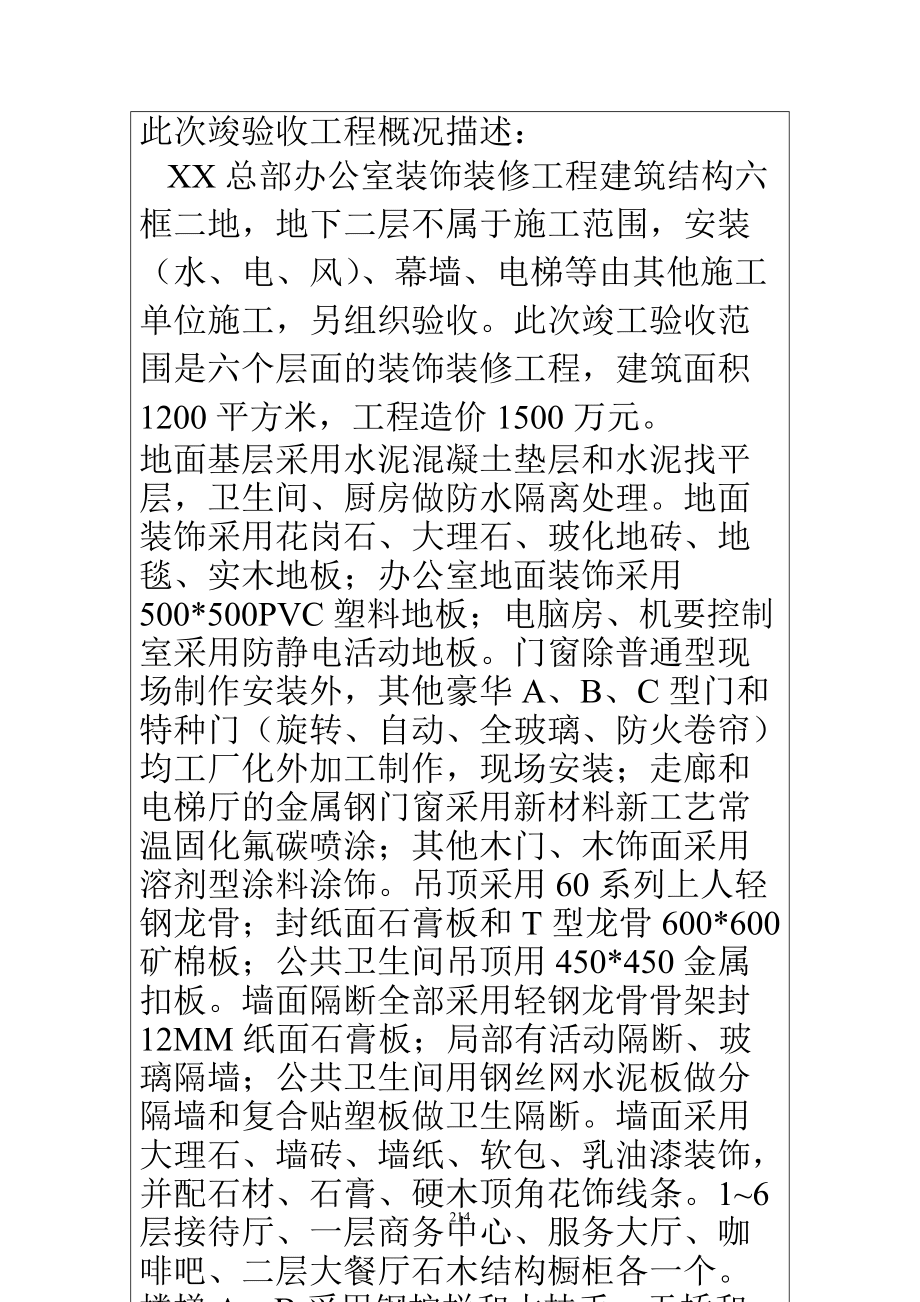 XX總部辦公室裝飾裝修 建設(shè)工程竣工驗(yàn)收報(bào)告_第4頁