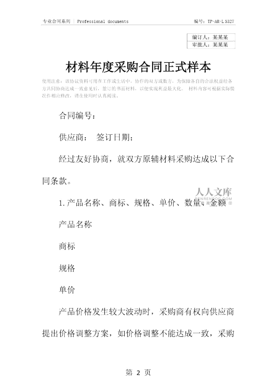 材料年度采购合同正式样本_第2页