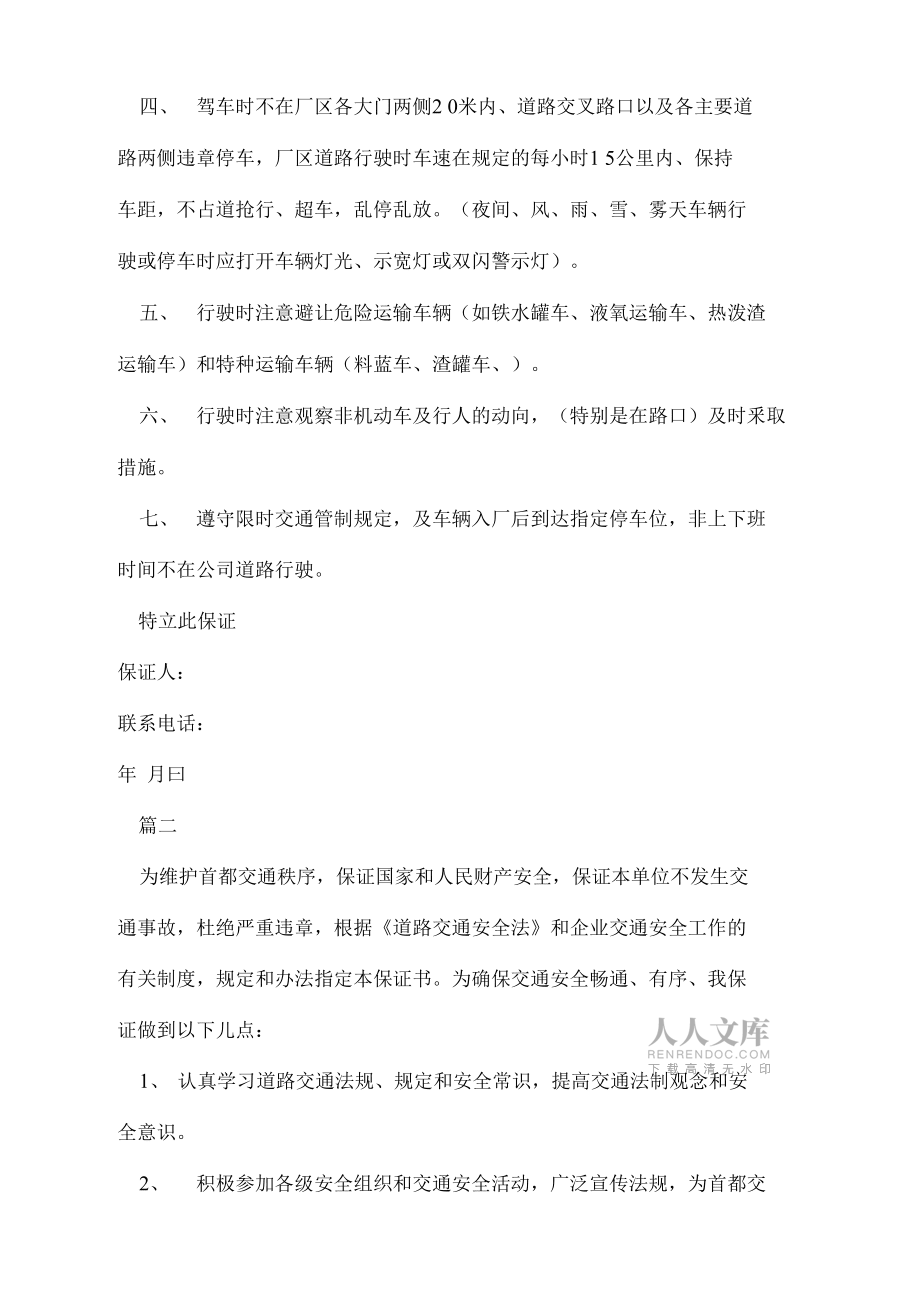 駕駛員安全行車保證書例文_第2頁