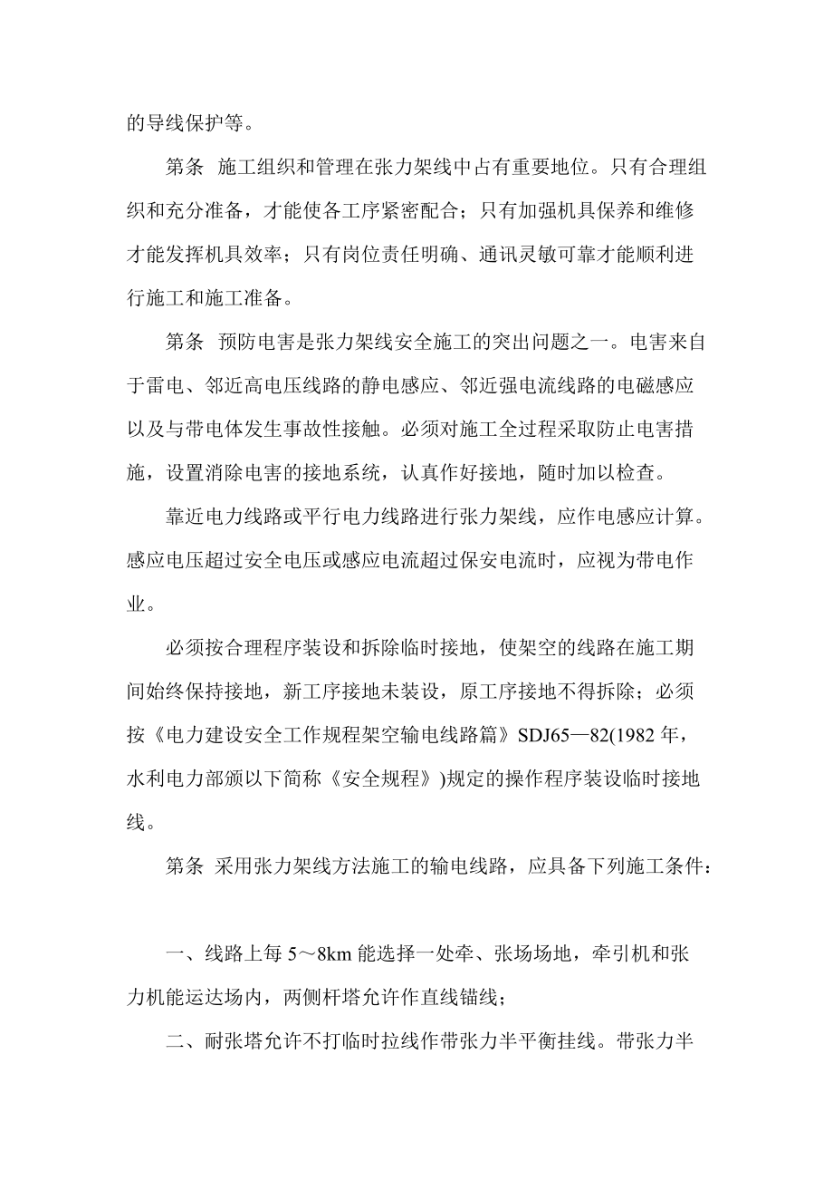 SDJJS287超高壓架空輸電線路張力架線施工工藝導(dǎo)則_第4頁