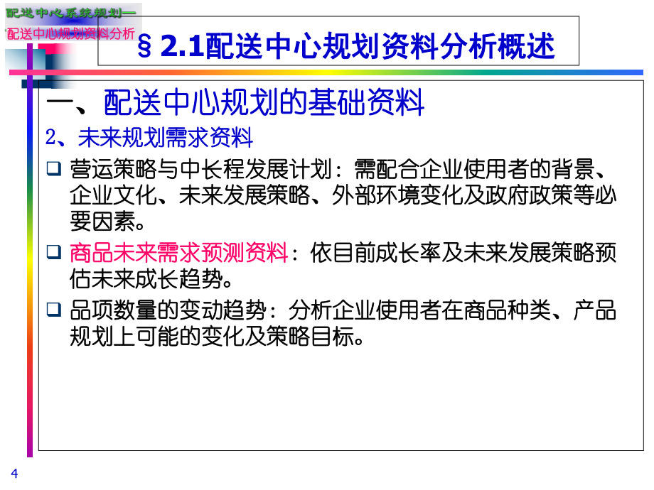 配送中心规划资料分析_第4页