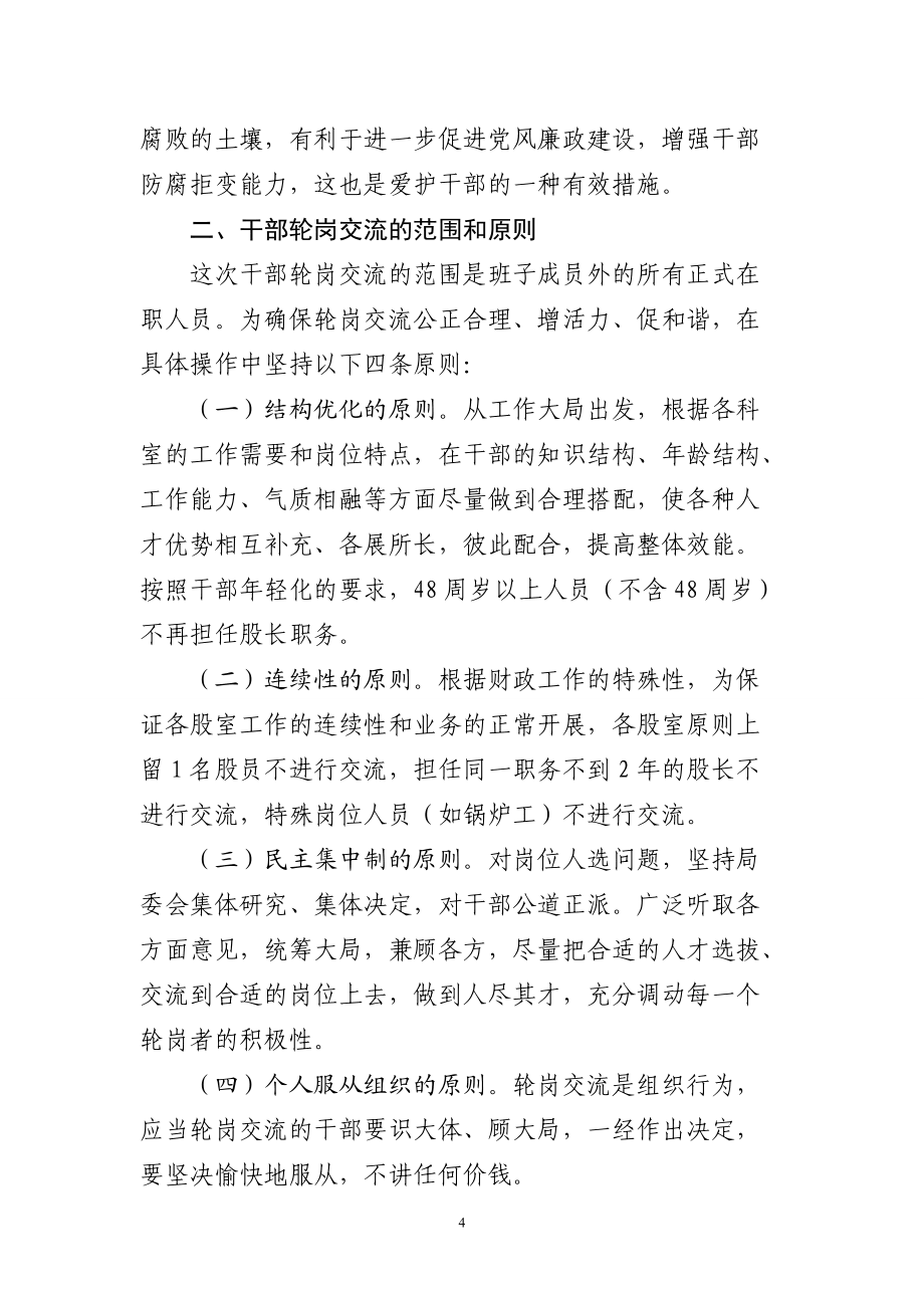 中层干部轮岗交流动员会上的讲话_第4页
