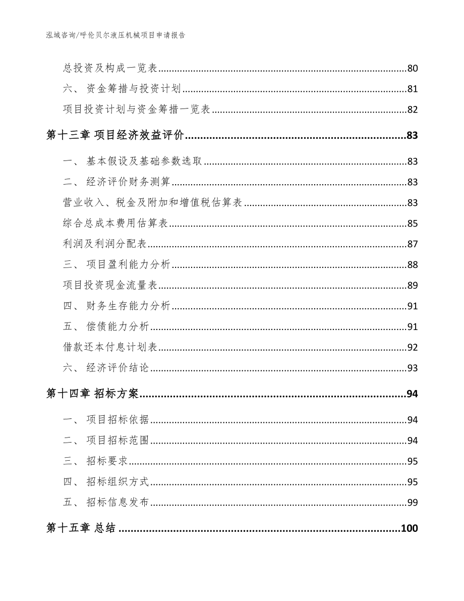 呼伦贝尔液压机械项目申请报告【模板范本】_第4页
