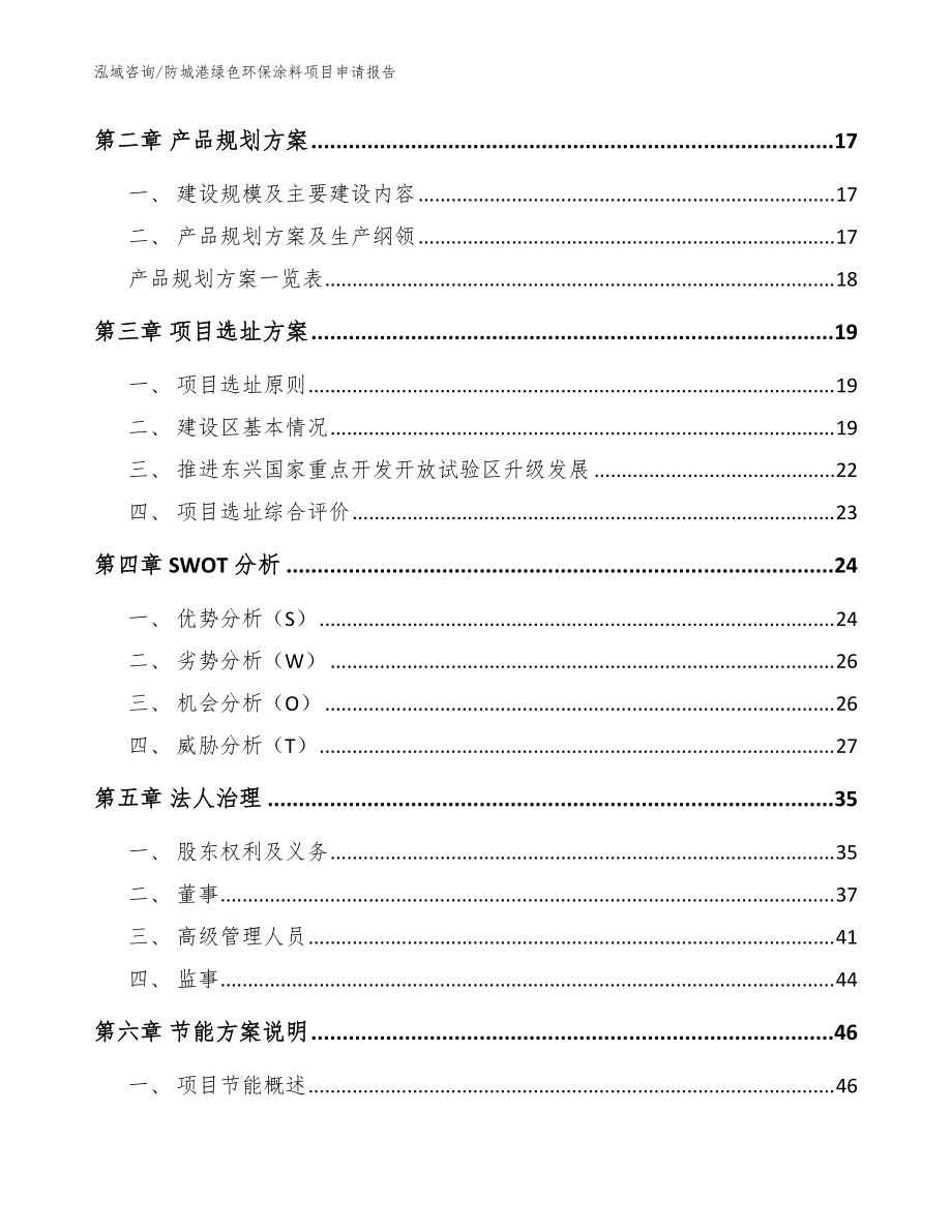 防城港綠色環保涂料項目申請報告范文參考_第3頁