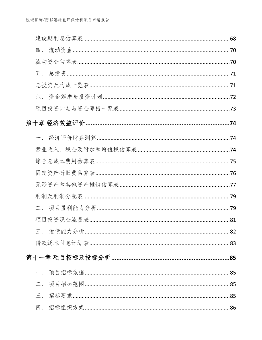 防城港綠色環保涂料項目申請報告范文參考_第5頁