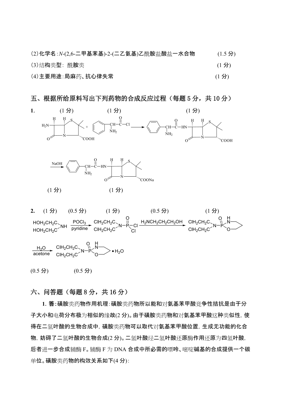 药物化学 B卷答案 定稿_第3页