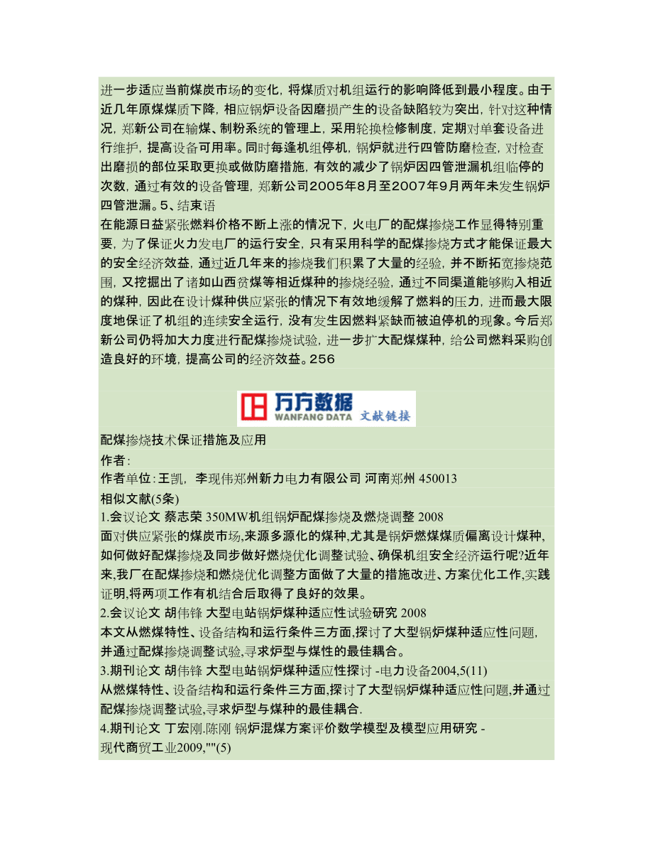 配煤掺烧技术保证措施及应用_第4页