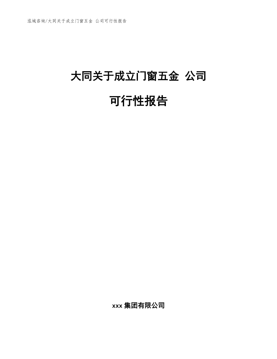 大同关于成立门窗五金 公司可行性报告【模板参考】_第1页