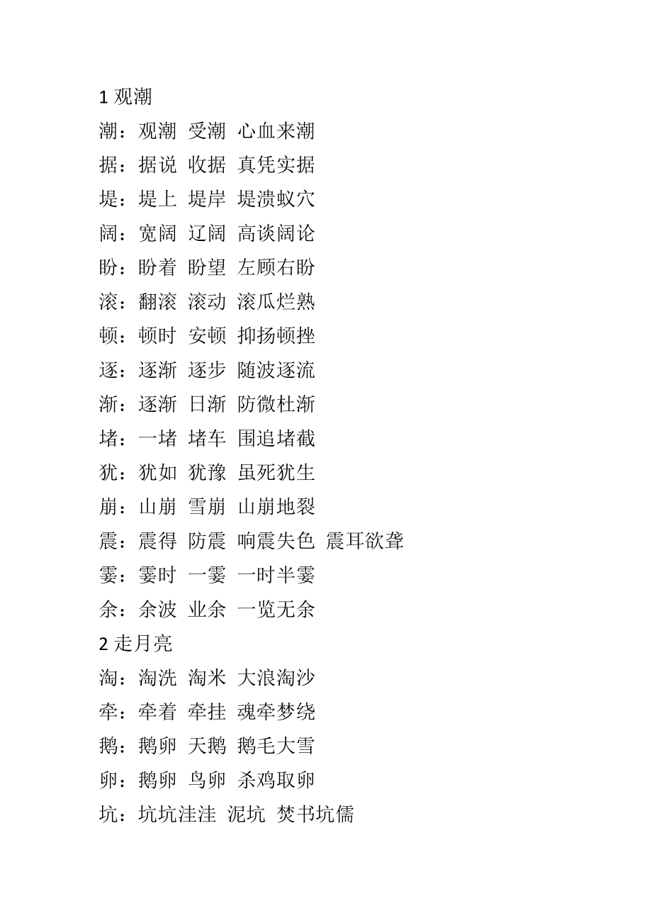 部編版小學(xué)語(yǔ)文四年級(jí)上冊(cè)生字組詞_第1頁(yè)