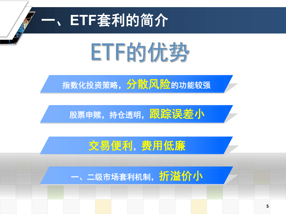 ETF-君享套利(課堂PPT)_第5頁(yè)