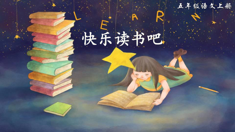 部编版五年级上册语文第三单元快乐读书吧_第3页