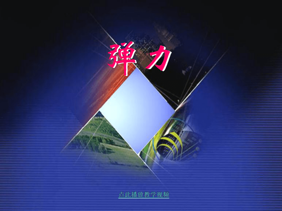 初中物理課件72_彈力1_第1頁