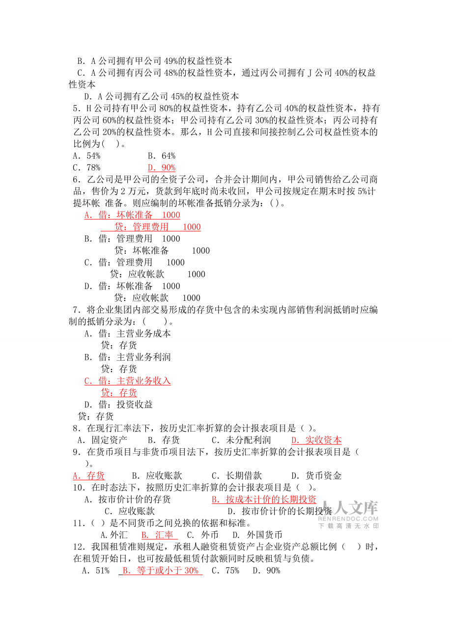 高級財務會計模擬試題1_第2頁
