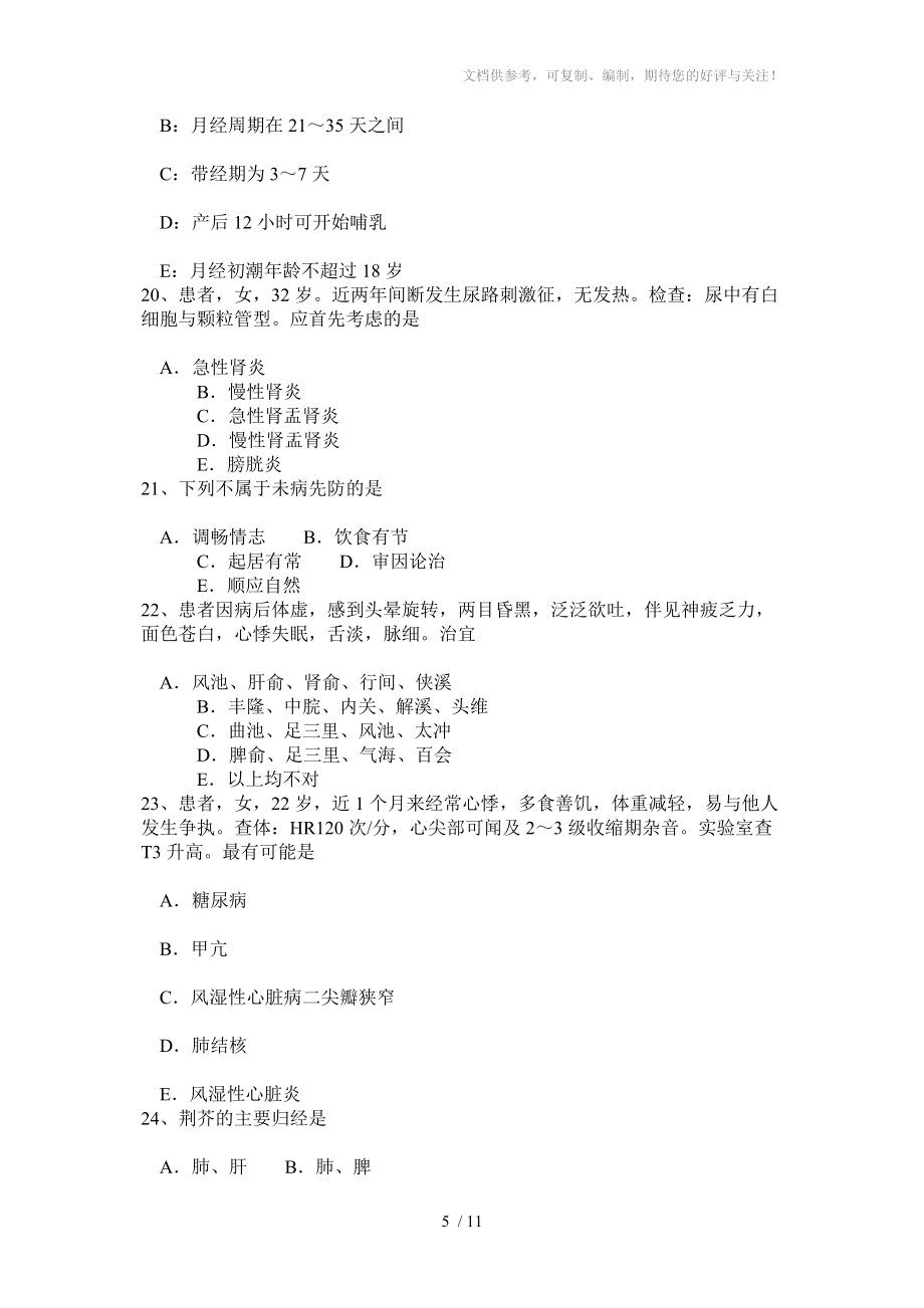 2015年河南省高級中醫(yī)助理醫(yī)師考試題分享_第5頁