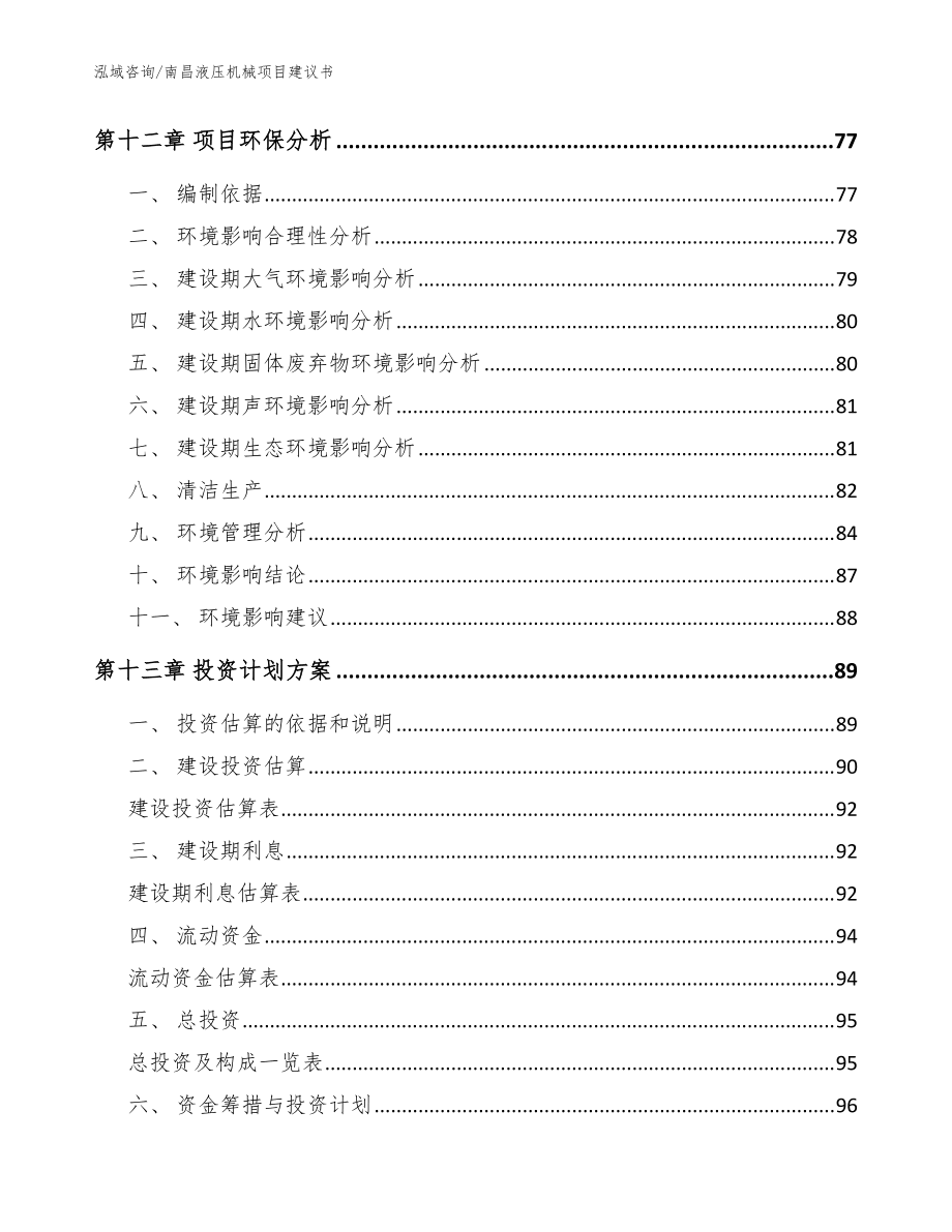 南昌液壓機械項目建議書【范文參考】_第4頁
