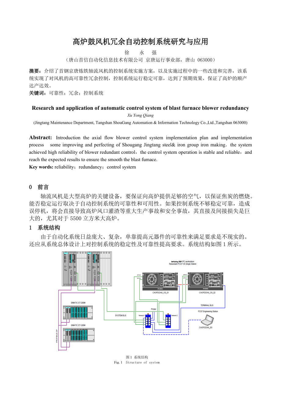 高爐鼓風機冗余自動控制系統(tǒng)研究與應用_第1頁